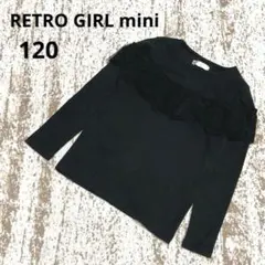 レトロガールミニ 長袖 子供服 トップス カットソー 120 黒 女の子 フリル