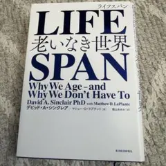 LIFESPAN 老いなき世界