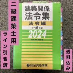 2級建築士学科問題集＆解説集＆法令集(線引き済) 線引き済み】二級建築士 建築関係法令集 法令編 令和7年版 2025 総合