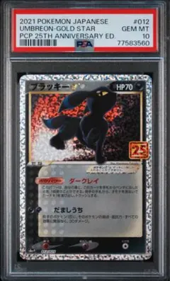 PSA10 ブラッキー☆ プロモカードパック 25th ANNIVERSARY