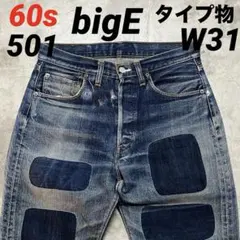 W31 60s LEVI'S 501 BigE タイプ物 vintage デニム