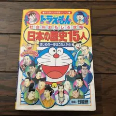 ドラえもんの社会科おもしろ攻略 日本の歴史15人