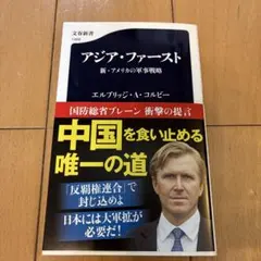 アジア・ファースト 新・アメリカの軍事戦略