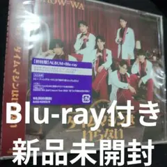 【新品未開封】SHOW-WA タイムマシンはいらない 初回盤 Blu-ray付き