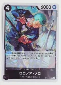 ワンピース　ロロノア・ゾロ R OP10-095