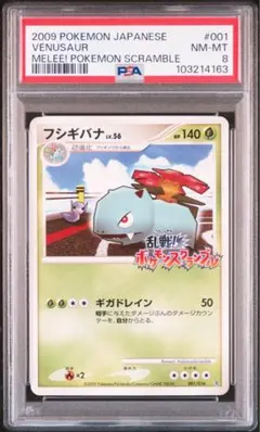 フシギバナ 乱戦！ポケモンスクランブル 乱 001/016 psa10 PSA8 フシギバナ [Pt-R 001/016] 乱戦！ポケモンスクランブル - メルカリ