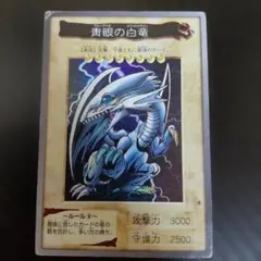 青眼の白龍 ブルーアイズホワイトドラゴン　バンダイ版