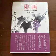 【古本】「俳画」描き方と手本薮本 積穂 著