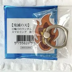 鬼滅の刃 ufotable 日輪刀のランダムスマホリング 煉獄杏寿郎