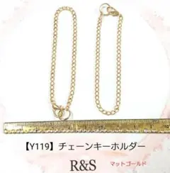 【Y119】チェーンキーホルダー　2本セット♥マットゴールド♥