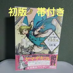 とんがり帽子のアトリエ 12巻 特典付き シュリンク付き - メルカリ