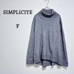 シンプリシテェ　タートルネック　ハイネック　ゆったりニット セーター　グレー
