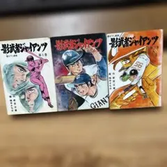 影武者ジャイアンツ 全3巻セット