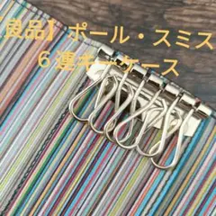 【良品】ポールスミス　キーケース６連　ブラック