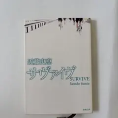 近藤史恵 サヴァイヴ ロードレース