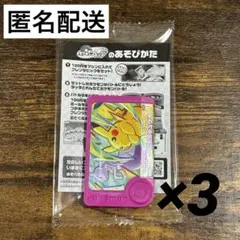 ポケモンフレンダ スペシャルフレンダピック ピカチュウ 3枚 未開封 匿名配送