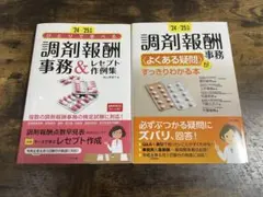 【まゆみ様専用】調剤報酬事務&レセプト作例集+〈よくある疑問〉がすっきりわかる本