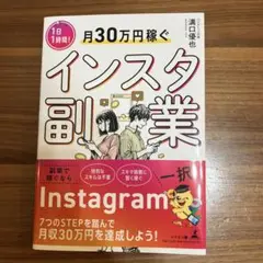 「1日1時間!月30万円稼ぐインスタ副業」