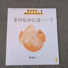 ちいさなかがくのとも　そのなかには？