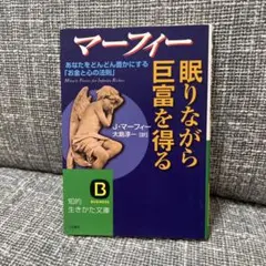 マーフィー眠りながら巨富を得る