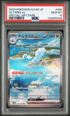 チルタリスex SAR PSA10