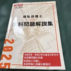 裁断済】建築設備士 学科問題解説集 2022年版 - メルカリ