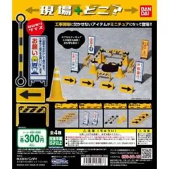 ガシャポン！コレクション 現場どこ？ 全4種セット