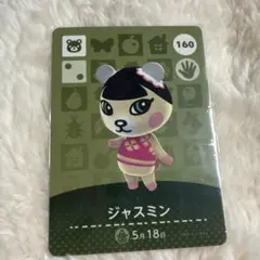 どうぶつの森 amiibo ジャスミン 160