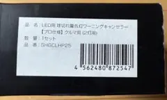 スフィアライト　ワーニングキャンセラー　SHGCLHP25のサムネイル