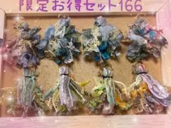 引き揃え糸タッセル【限定お得セット166】