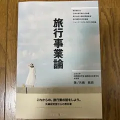 旅行事業論 矢鴨敏朗著
