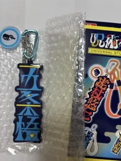 呪術廻戦　ユニバUSJ コレクタブル　キーチェーン　　五条悟