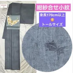 k31★紺紗合せ小紋★豪華トールサイズ 身丈165cm裄丈67cm正絹ブルー金魚