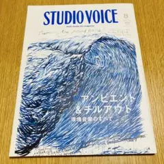 STUDIO VOICE 2008年8月号　アンビエント & チルアウト