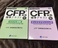 CFP資格テキスト【新品】2025