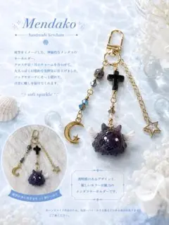 めんだこ／メンダコ 十字架 星 月 ゴールド系 キーホルダー
