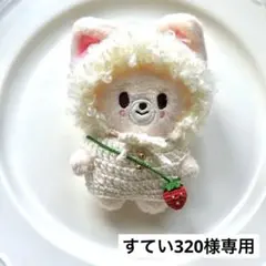 SKZOO 10cm すてい320様専用