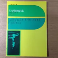 打楽器教則本　全音出版