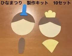 ひなまつり　製作キット壁面飾り　10セット　幼稚園保育園　高齢者施設デイサービス