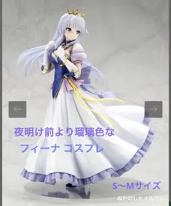 【値下げ可】夜明け前より瑠璃色な フィーナ コスプレ S〜Mサイズ程度