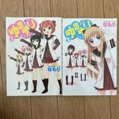 ゆるゆり1～8巻（うち限定版：4・7・8巻）　1巻以外初版　4巻はサイン入り 2026年最新】限定版 ゆるゆり 4の人気アイテム - メルカリ