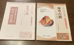 錬成古典(古文・漢文) 問題集、解答・解説