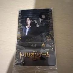 トリリオンゲーム 来場者特典 目黒蓮佐野勇斗