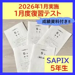 原本☆サピックス 2025年4月 マンスリー確認テスト 5年生 SAPIX 正規