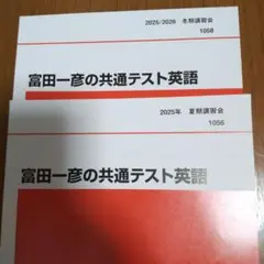 富田一彦の共通テスト英語 2025 夏期講習会・冬期講習会セット - メルカリ