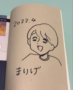 希少品 直筆イラストサイン付き 700日間の絶望トンネル まりげ 初版