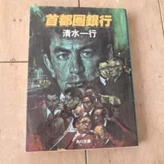 擬制資本 清水一行 角川文庫 - メルカリ