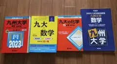 2026年最新】九州大学 院試の人気アイテム - メルカリ