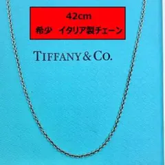 【激レア・42cm】ティファニー　ネックレス　チェーンのみ　あずき　イタリア製