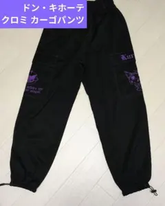 クロミ ドン・キホーテ限定 カーゴパンツ 黒 紫